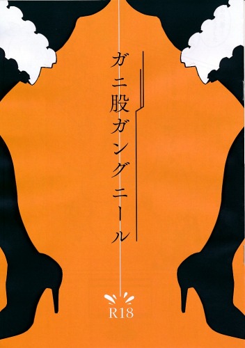 ガニ股ガングニール