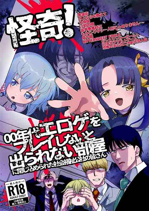 戦慄!00年代エロゲをプレイしないと出られない部屋に閉じ込められた社会福祉公社の皆さん