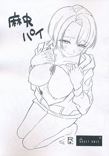 麻央パイ