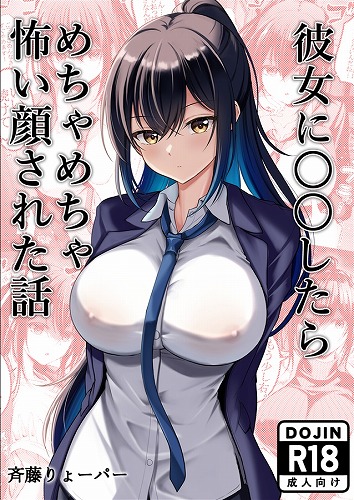 彼女に〇〇したらめちゃめちゃ怖い顔された話