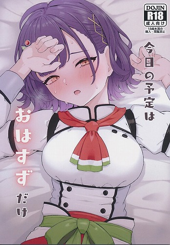 今日の予定はおはすずだけ