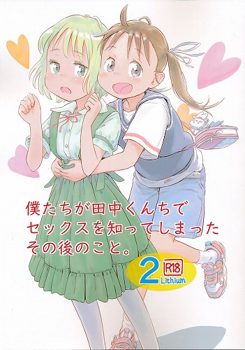 僕たちが田中くんちでセックスを知ってしまったその後のこと。 2