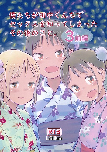 僕たちが田中くんちでセックスを知ってしまったその後のこと。　3　前編