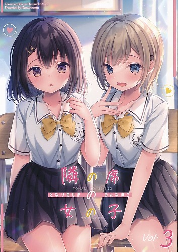 隣の席の女の子 vol．3