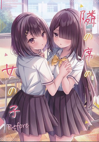 隣の席の女の子 Before