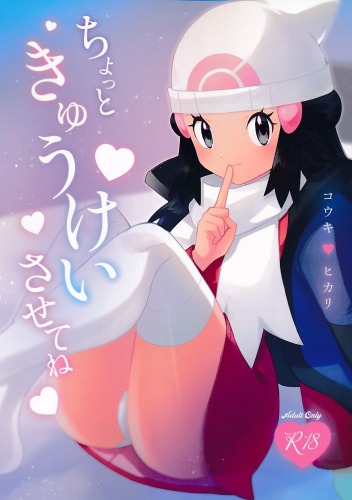ちょっときゅうけいさせてね