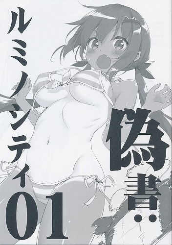 偽書 ルミノシティ 01