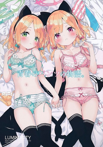 青春のパンツの物語。