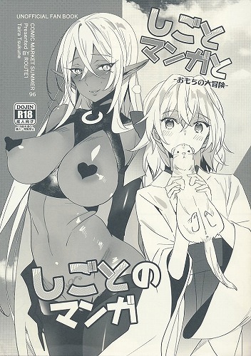 しごとマンガとしごとのマンガ -おもちの大冒険-