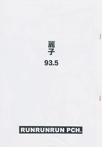 麗子 93.5