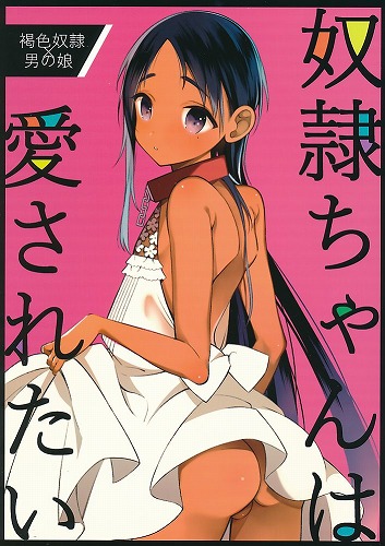 奴隷ちゃんは愛されたい