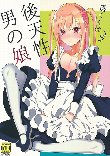 透くんは後天性男の娘