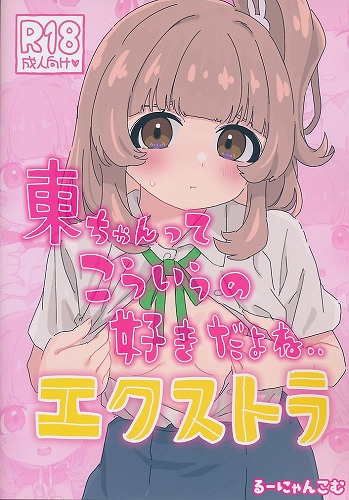 ペーパー付） 東ちゃんこういうの好きだよね..エクストラ