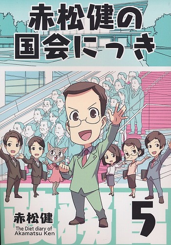 赤松健の国会にっき　5