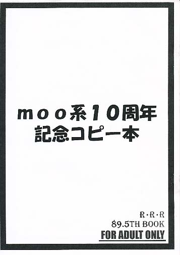 moo系10周年記念コピー本