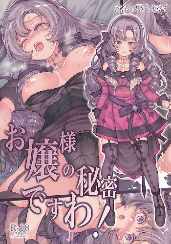 お嬢様の秘密ですわ！