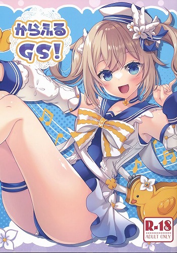からふるGS！