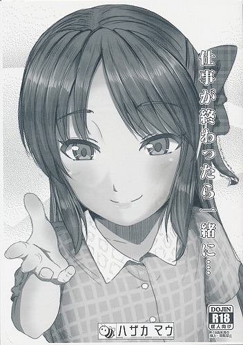 仕事が終わったら一緒に・・・