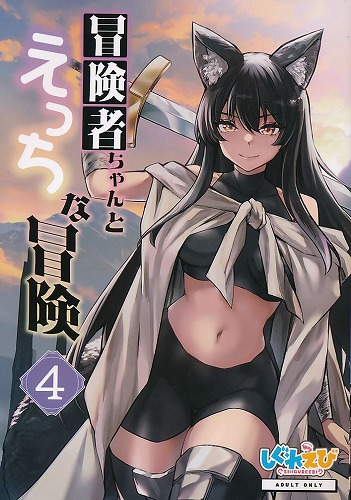 冒険者ちゃんとえっちな冒険 4