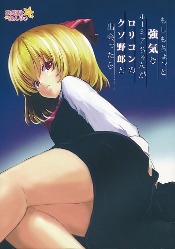 もしもちょっと強気なルーミアちゃんがロリコンのクソ野郎と出会ったら