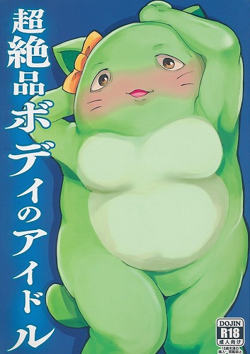 超絶品ボディのアイドル