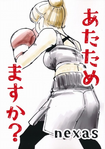 あたためますか？