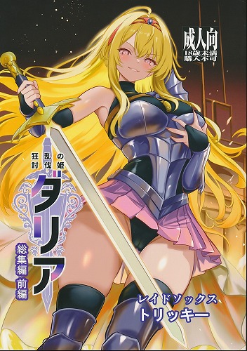 狂乱の討伐姫ダリア総集編前編