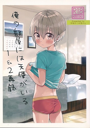 俺の部屋には天使がいる 1＆2再録