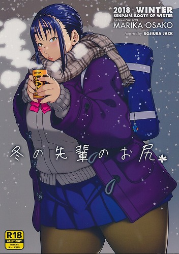 冬の先輩のお尻*