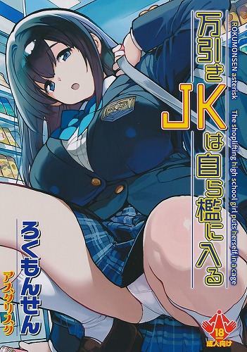 万引きJKは自ら檻に入る