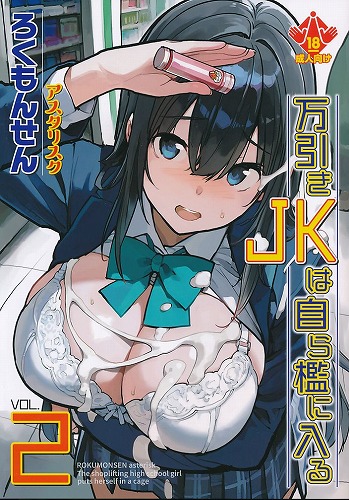 万引きJKは自ら檻に入る 2