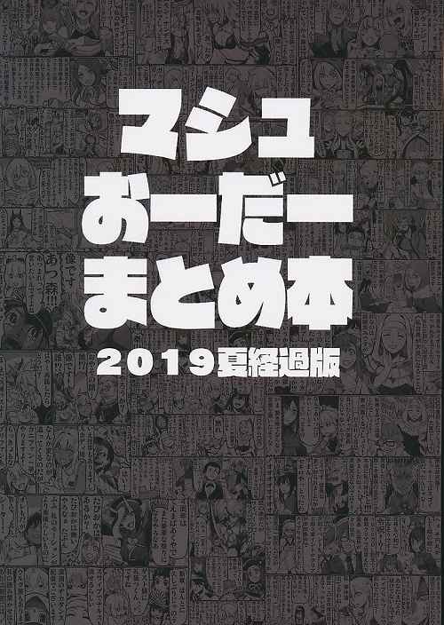 マシュおーだー まとめ本 2019夏経過版