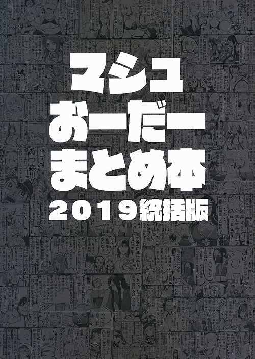 マシュおーだーまとめ本 2019統括版