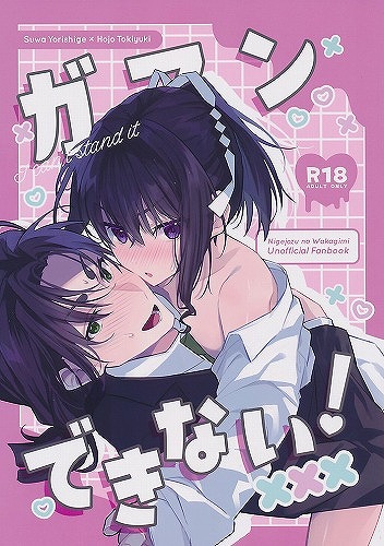 ガマンできない！