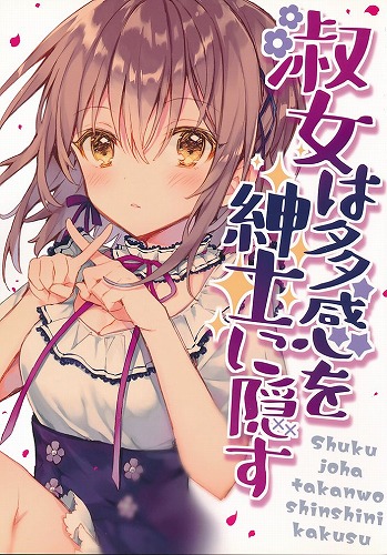 淑女は多感を紳士に隠す