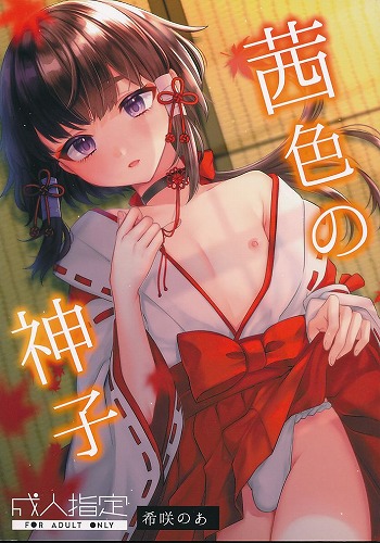 茜色の神子