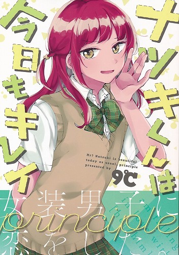ナツキくんは今日もキレイ Principle