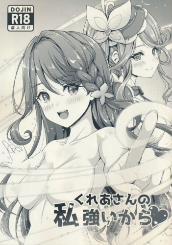 くれあさんの私強いから?