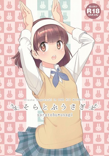 そらとぶうさぎ