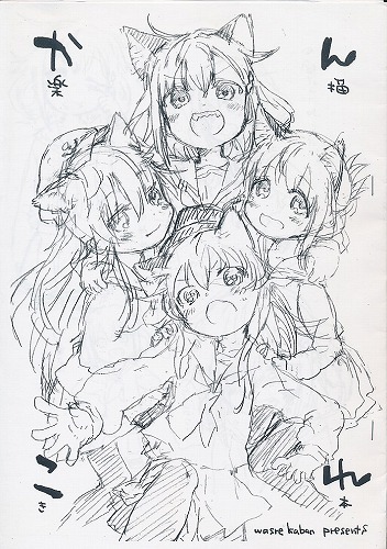 かんこれ 落描き本