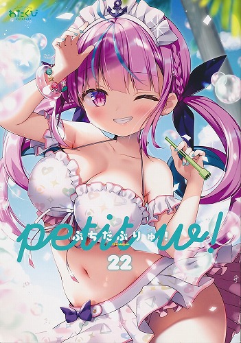 ぷちだぶりゅ！ 22