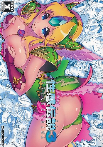 性感伝説 3 トリアエズオブナマ