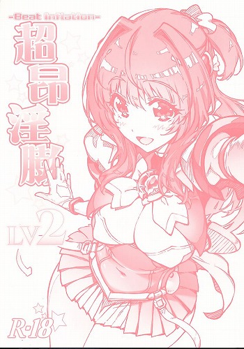 超昂淫膨ーBeat inflationーLv2