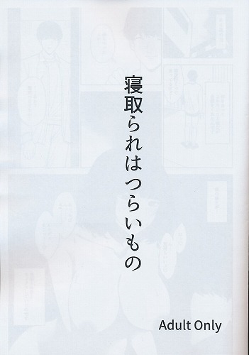 寝取られはつらいもの