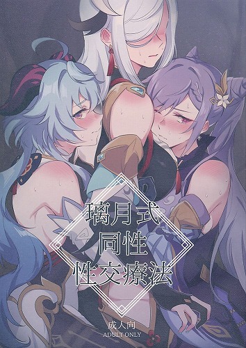 璃月式同性性交療法