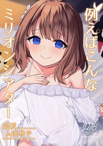 例えばこんなミリオンシアター 12