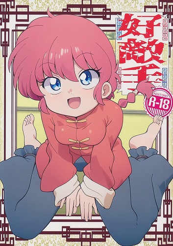好敵手