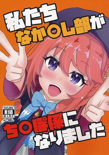 私たちなか〇し部がち〇ぽ係になりました