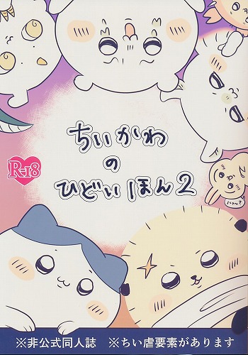 ちいかわのひどいほん2