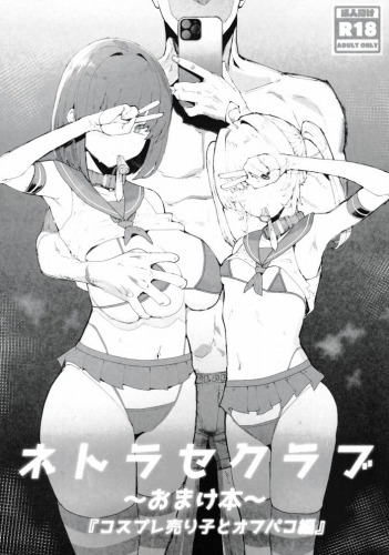 ネトラセクラブ おまけ本　『コスプレ売り子とオフパコ編』